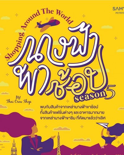 นางฟ้าพาช้อป Zipevent