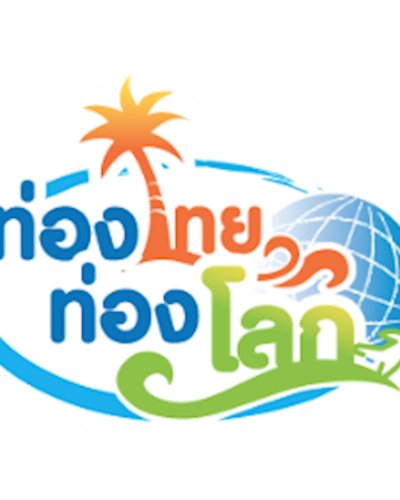 ท่องไทย ท่องโลก ครั้งที่ 14 Zipevent