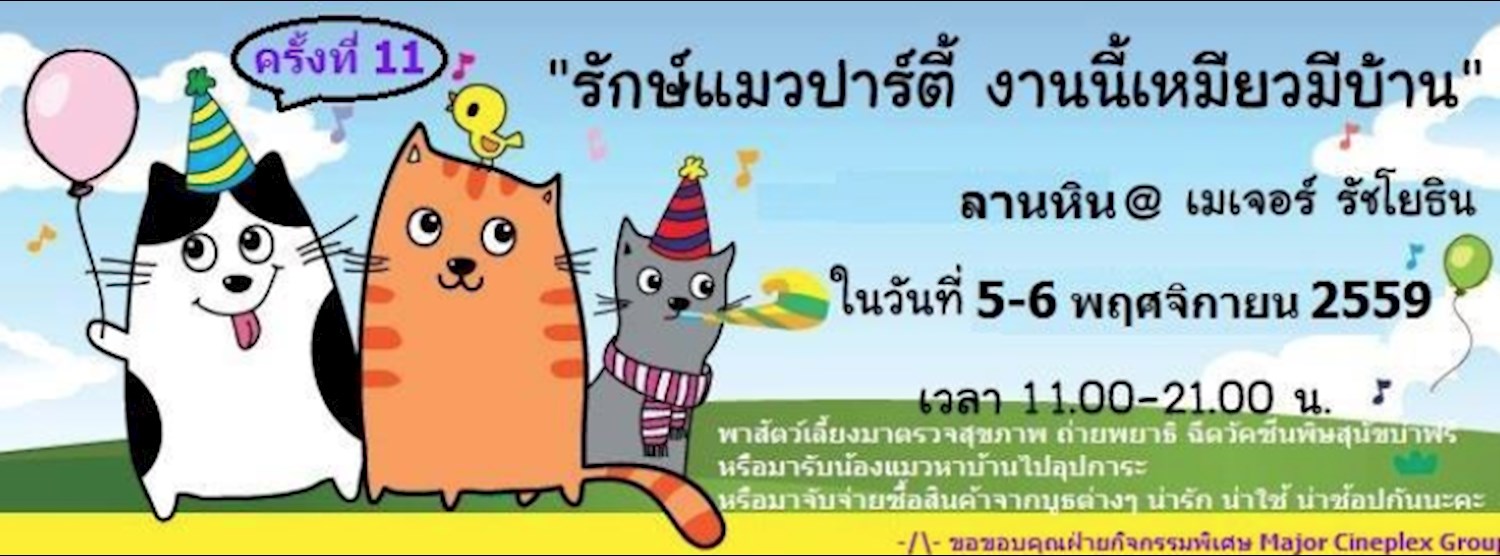 รักษ์แมวปาร์ตี้ งานนี้เหมียวมีบ้าน Zipevent