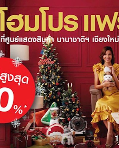 โฮมโปร แฟร์ เชียงใหม่ Zipevent