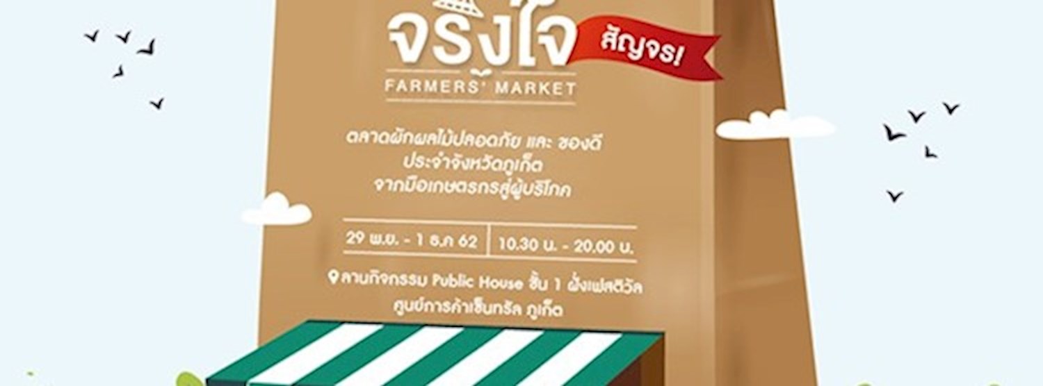จริงใจ FARMERS’ MARKET (สัญจร) Zipevent