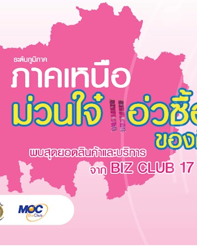 MOC Biz Club Expo 2018  “มหกรรมเชื่อมโยงการค้า...ของดีทั่วไทย” ภาคเหนือ Zipevent