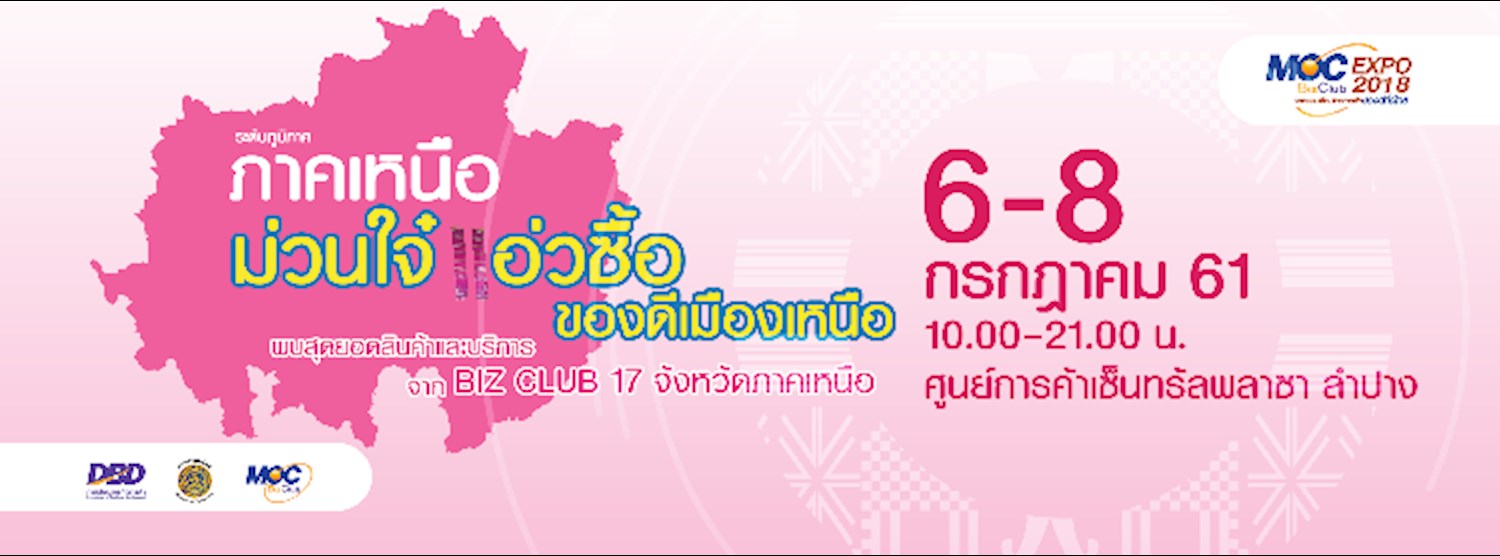 MOC Biz Club Expo 2018  “มหกรรมเชื่อมโยงการค้า...ของดีทั่วไทย” ภาคเหนือ Zipevent