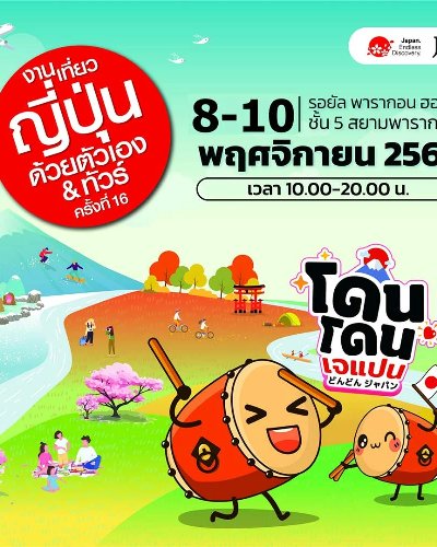 งานเที่ยวญี่ปุ่นด้วยตัวเอง & ทัวร์ ครั้งที่ 16 Zipevent