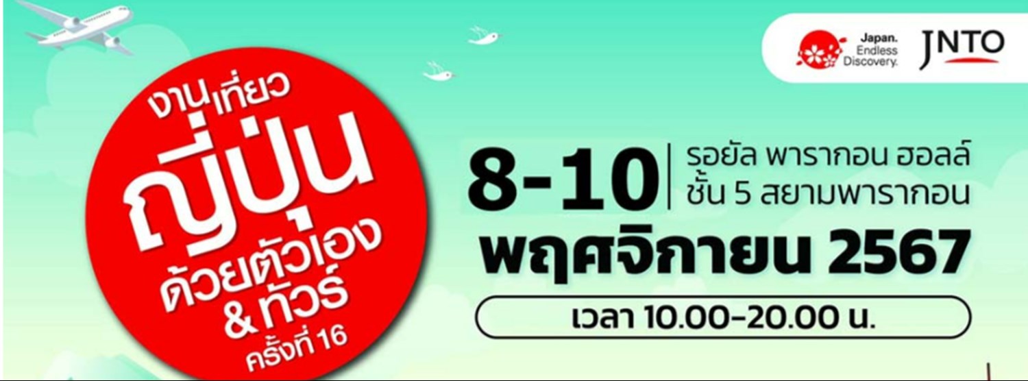 งานเที่ยวญี่ปุ่นด้วยตัวเอง & ทัวร์ ครั้งที่ 16 Zipevent