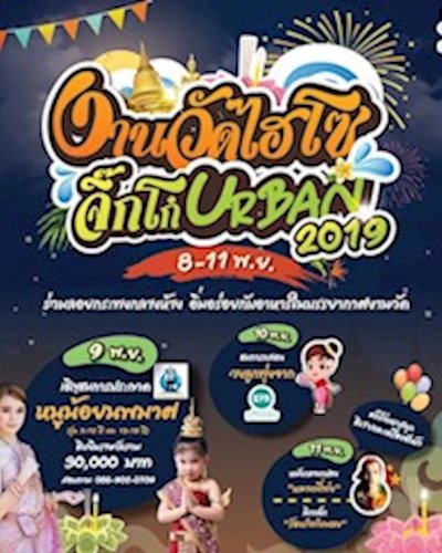 งานวัดไฮโซ จิ๊กโก๋ URBAN 2019 Zipevent