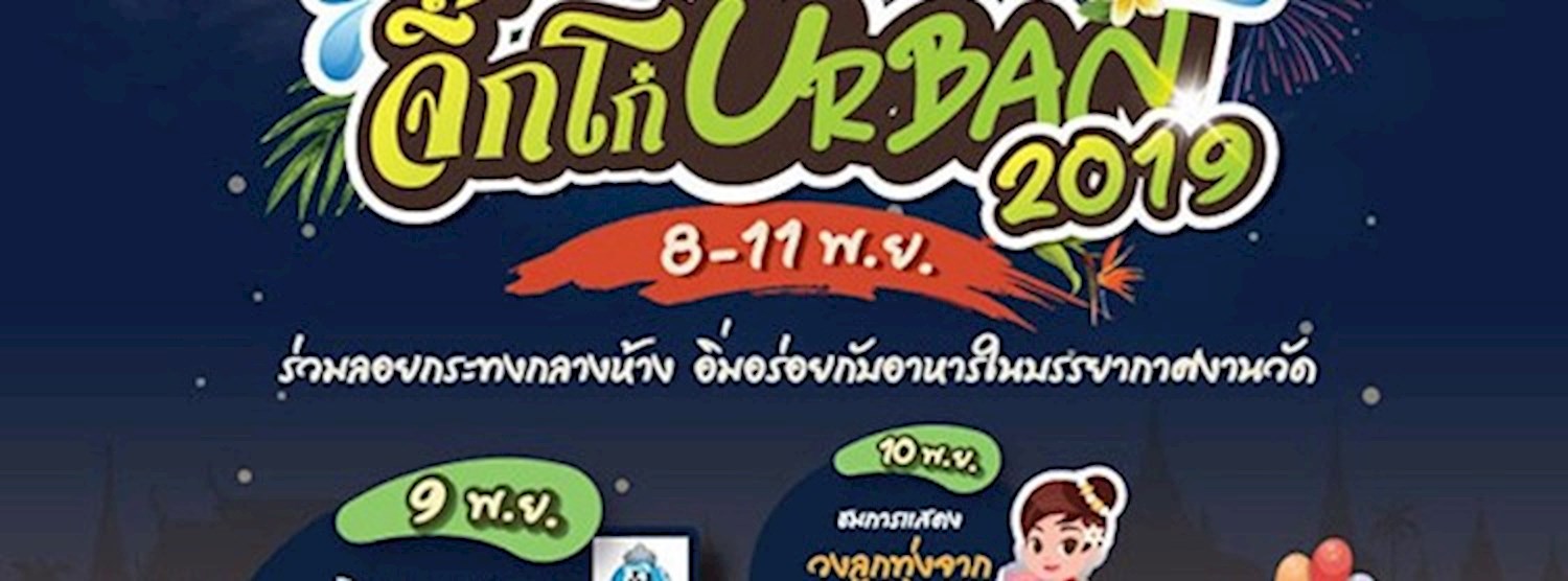 งานวัดไฮโซ จิ๊กโก๋ URBAN 2019 Zipevent