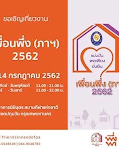 เพื่อนพึ่ง (ภาฯ) 2562 Zipevent