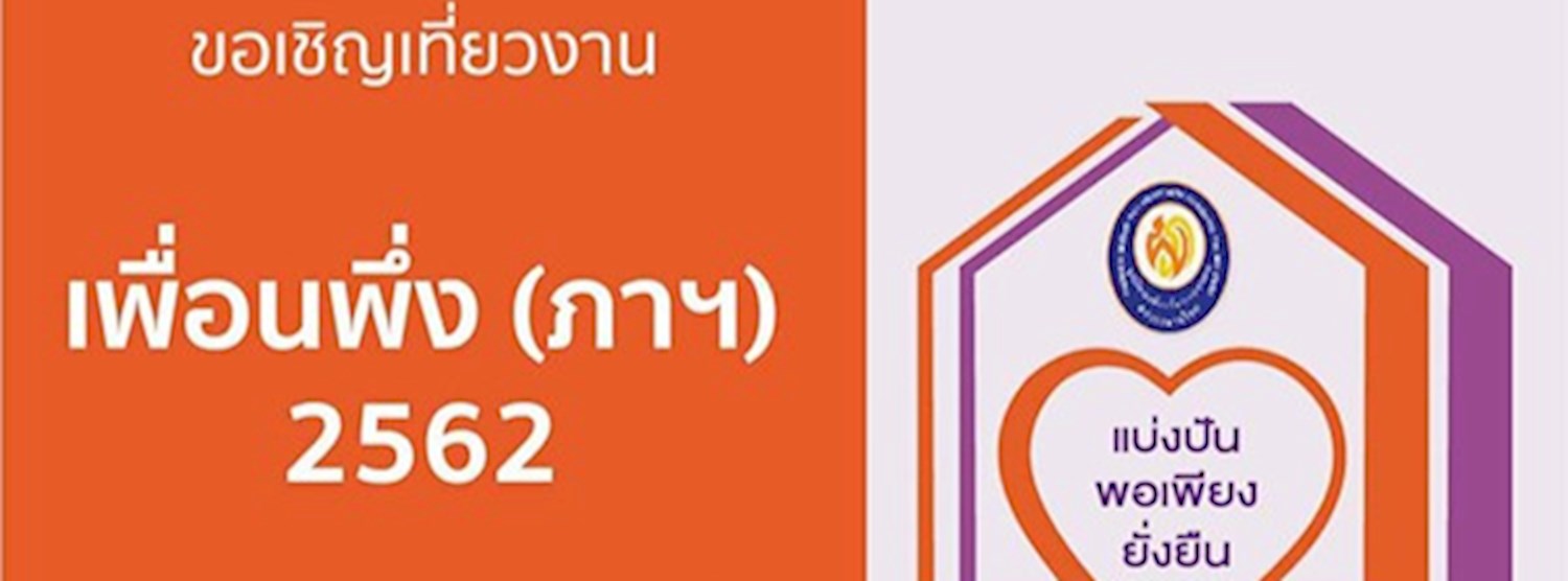 เพื่อนพึ่ง (ภาฯ) 2562 Zipevent