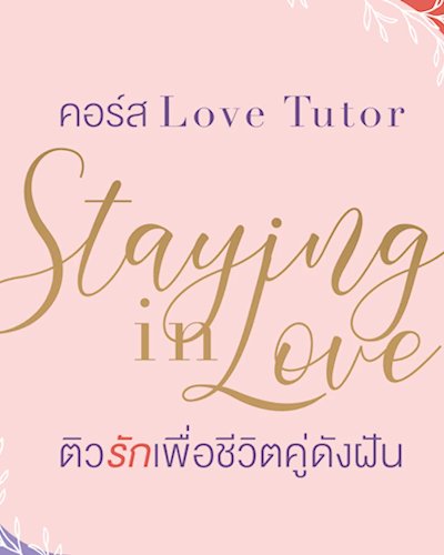 คอร์ส Love Tutor : Staying in Love ติวรักเพื่อชีวิตคู่ดังฝัน Zipevent