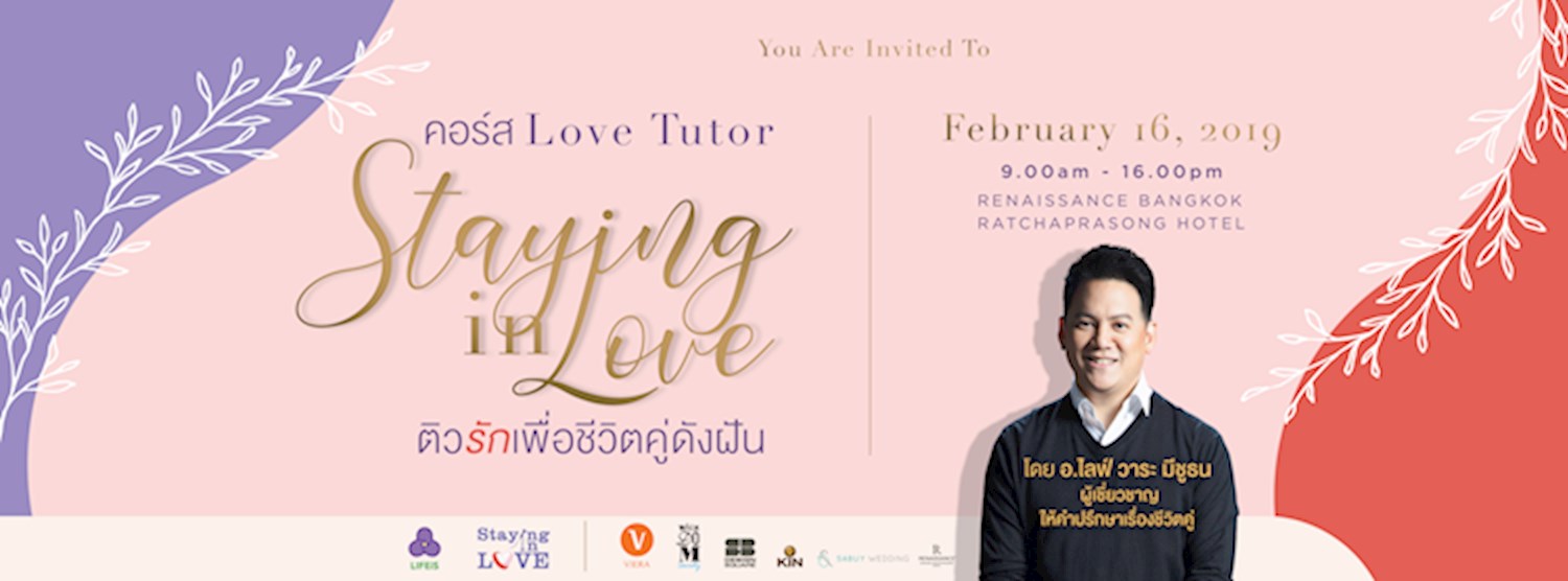 คอร์ส Love Tutor : Staying in Love ติวรักเพื่อชีวิตคู่ดังฝัน Zipevent