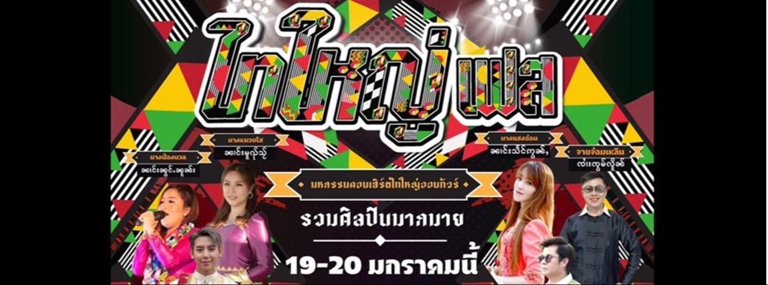 ไทใหญ่ เฟสติวัล ออนทัวร์ Zipevent