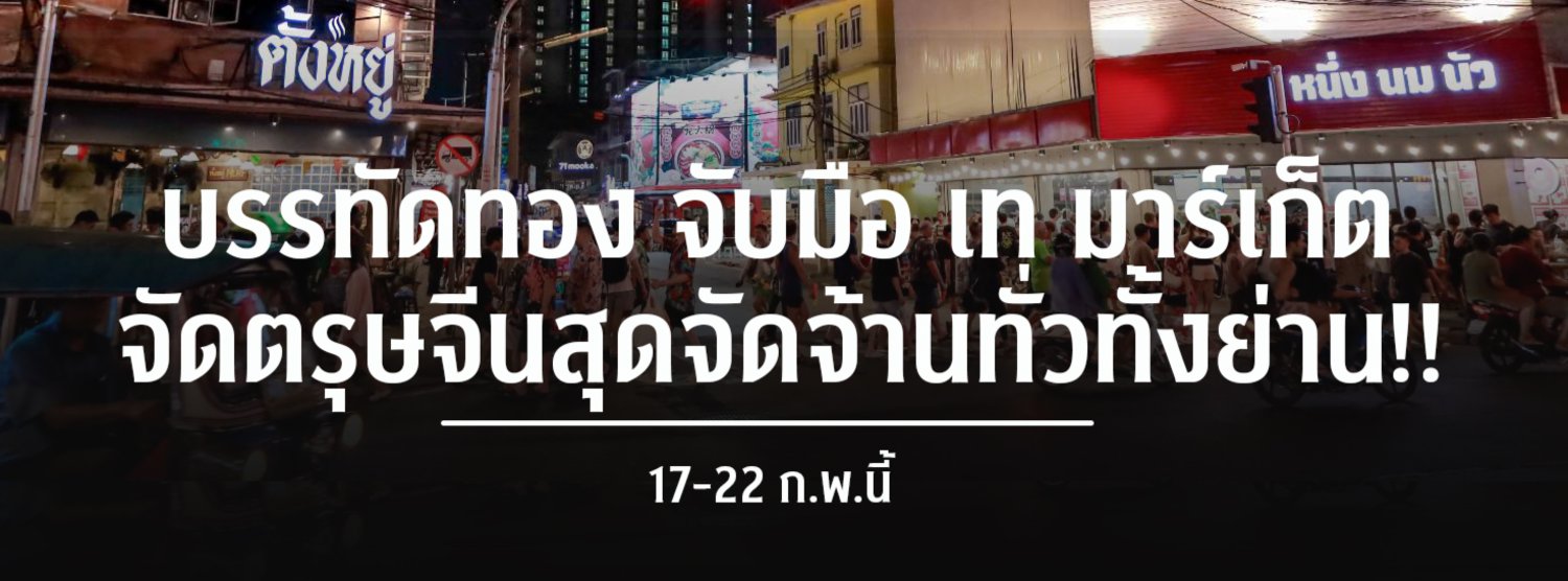 Taste of Banthatthong ตรุษจีน 2026 ชวนเทสต์รสชาติใหม่ ปลุกชีวิตยามเย็นของบรรทัดทอง Zipevent