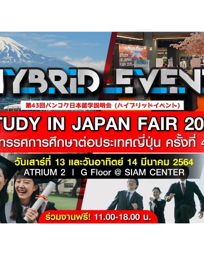 นิทรรศการศึกษาต่อประเทศญี่ปุ่นครั้งที่43 Zipevent
