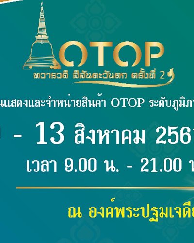 งาน “OTOP ทวารวดี สีสันตะวันตก” ครั้งที่ 2 Zipevent