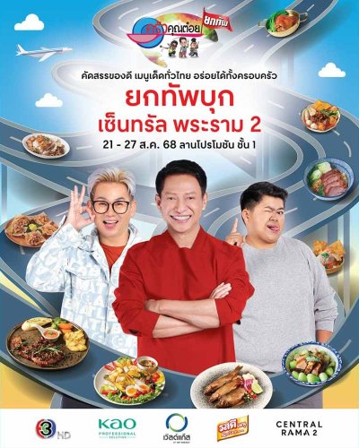 ครัวคุณต๋อยยกทัพ บุก เซ็นทรัล พระราม 2 Zipevent