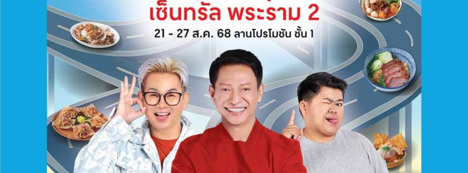 ครัวคุณต๋อยยกทัพ บุก เซ็นทรัล พระราม 2 Zipevent