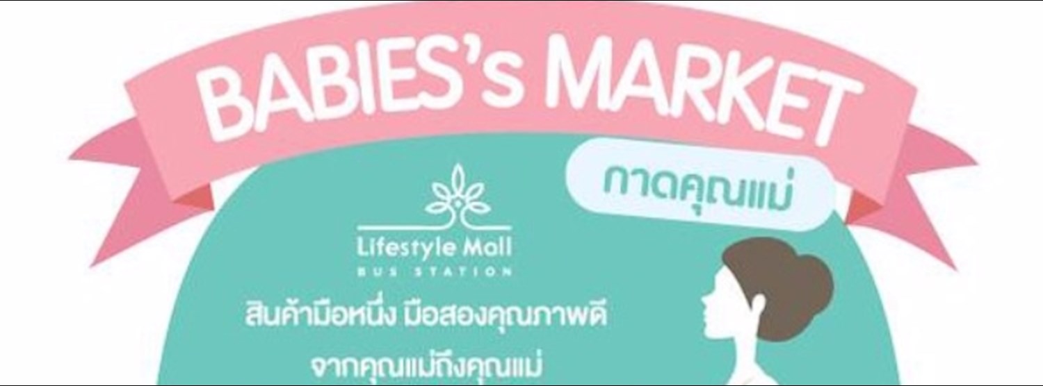 Babies Market กาดคุณแม่ ครั้งที่ 21 Zipevent