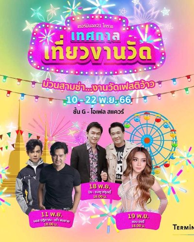 เทศกาลเที่ยวงานวัด ประจำปี 2566 Zipevent