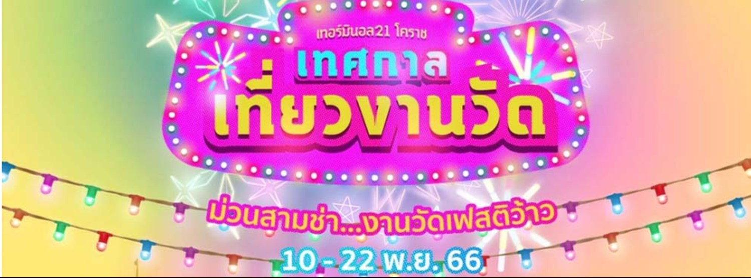 เทศกาลเที่ยวงานวัด ประจำปี 2566 Zipevent