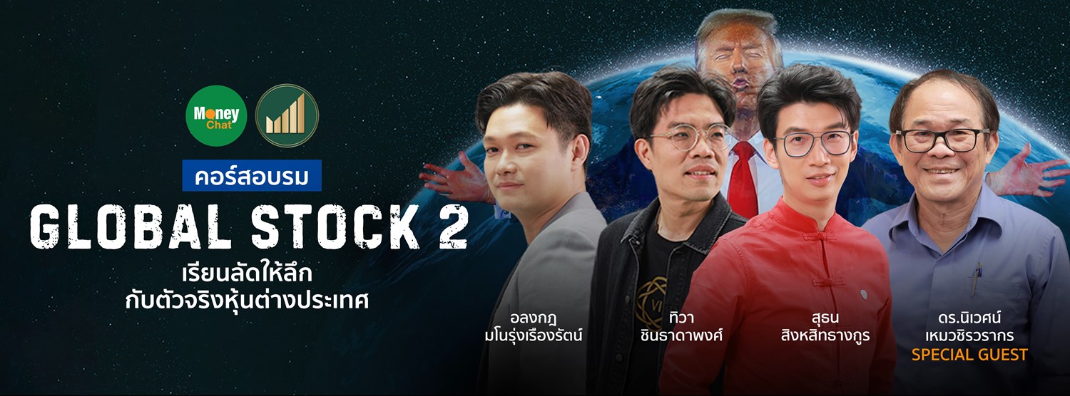 Money Chat x สมาคมนักลงทุนประเทศไทย GLOBAL STOCK 2 เรียนลัดให้ลึกกับตัวจริงหุ้นต่างประเทศ Zipevent