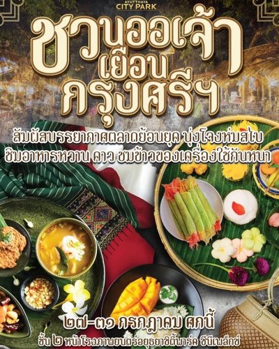 ชวนออเจ้าเยือนกรุงศรีฯ Zipevent