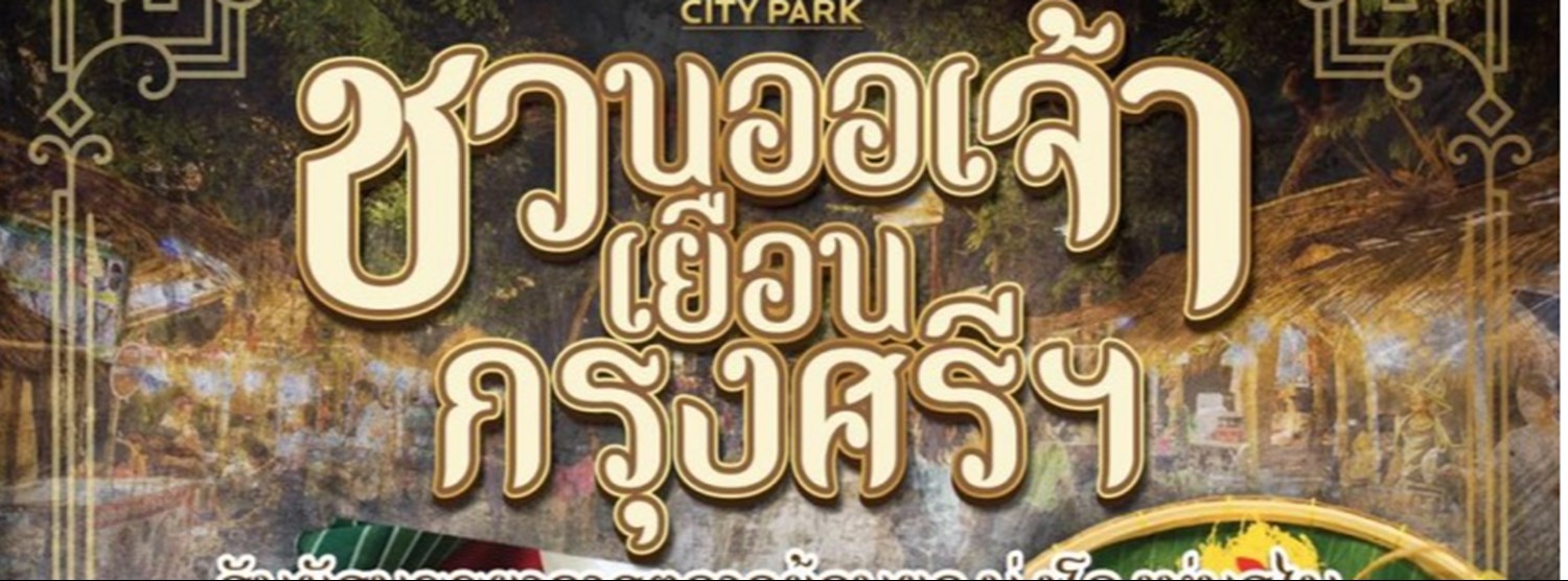 ชวนออเจ้าเยือนกรุงศรีฯ Zipevent