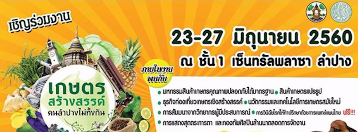 เกษตรสร้างสรรค์ คนลำปางไม่ทิ้งกัน Zipevent