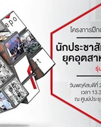 โครงการฝึกอบรมหลักสูตร “นักประชาสัมพันธ์ดิจิทัล ยุคอุตสาหกรรม 4.0” รุ่นที่ 1 Zipevent