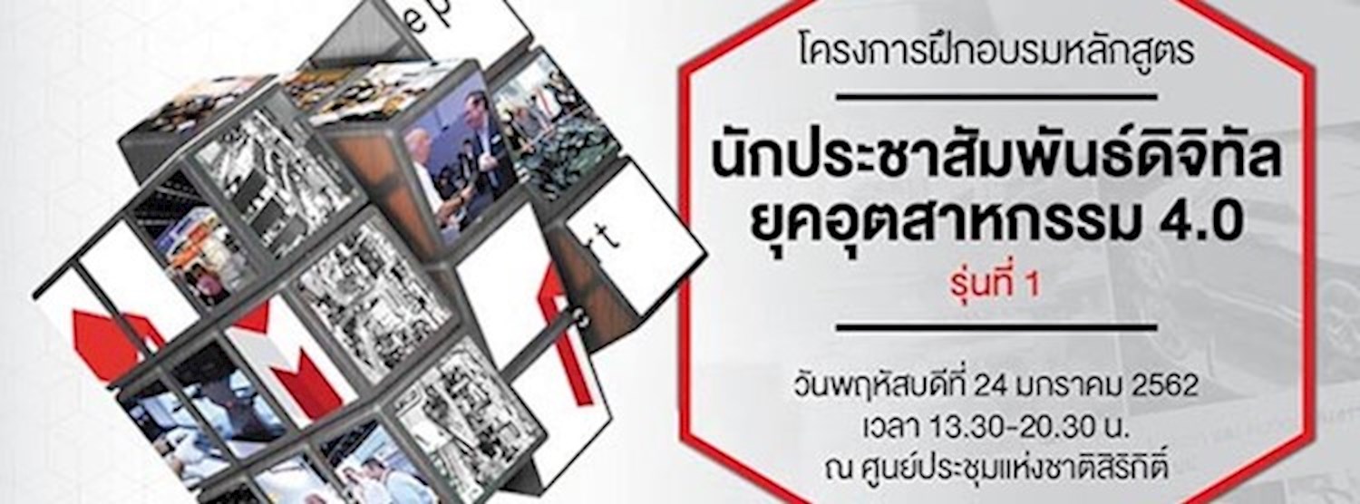 โครงการฝึกอบรมหลักสูตร “นักประชาสัมพันธ์ดิจิทัล ยุคอุตสาหกรรม 4.0” รุ่นที่ 1 Zipevent