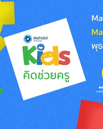 คิดช่วยครู I งานเสวนาและอบรมครูออนไลน์พิเศษ (EDUCA x Mahidol Kids) Zipevent