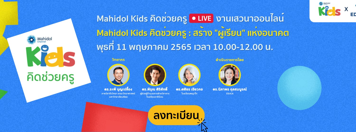คิดช่วยครู I งานเสวนาและอบรมครูออนไลน์พิเศษ (EDUCA x Mahidol Kids) Zipevent