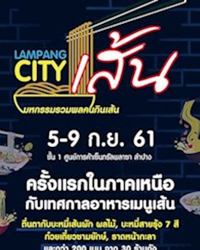 LAMPANG CITY เส้น Zipevent