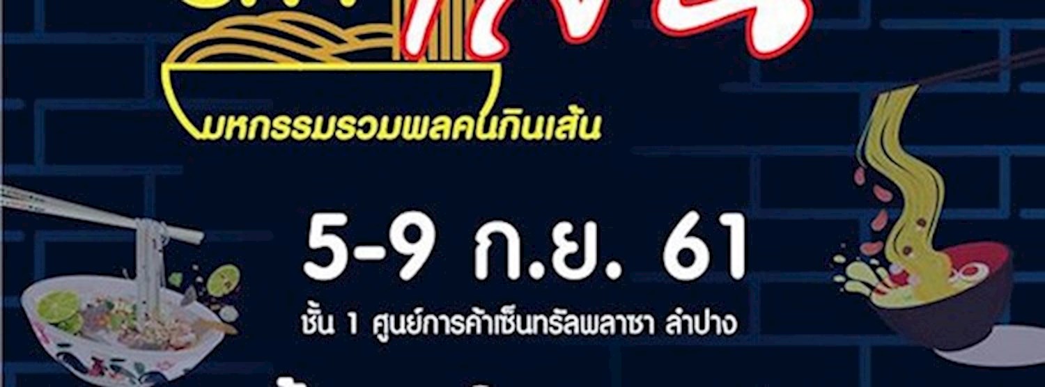 LAMPANG CITY เส้น Zipevent