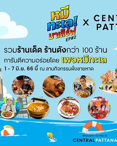 หมีทะเลมาเสิร์ฟ EP2 Zipevent