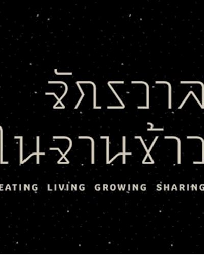 จักรวาลในจานข้าว [online exhibition] Zipevent
