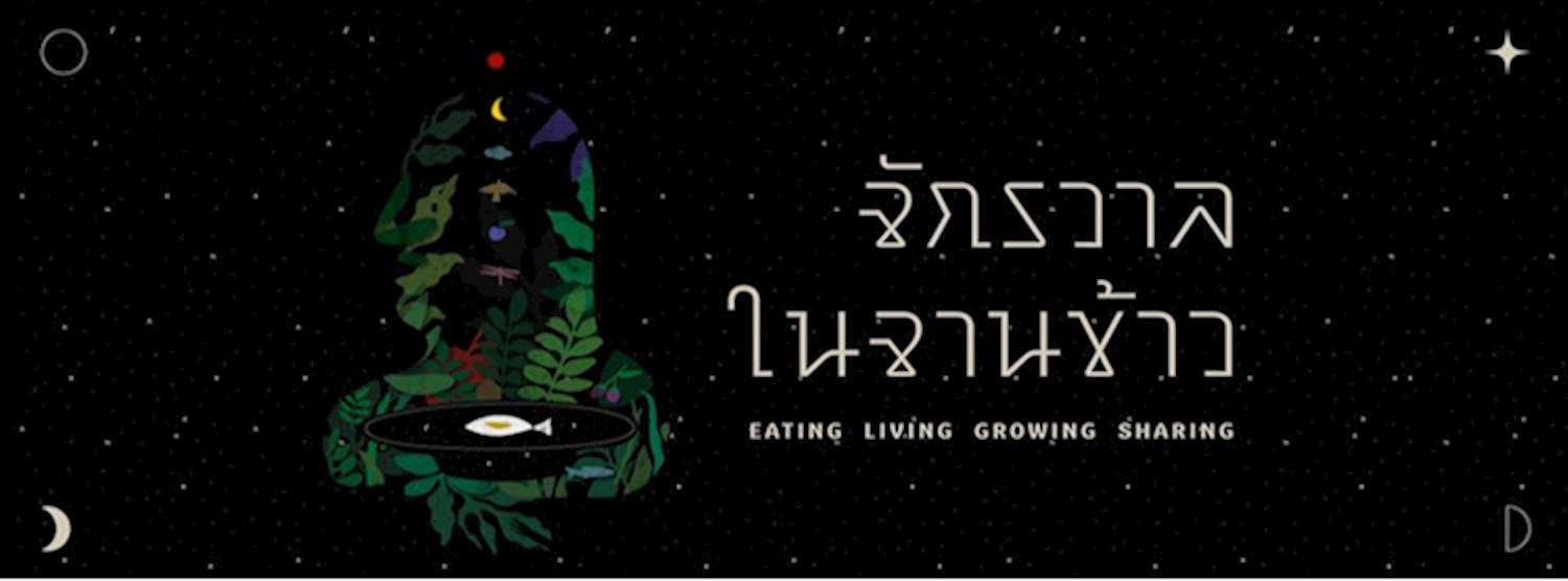 จักรวาลในจานข้าว [online exhibition] Zipevent