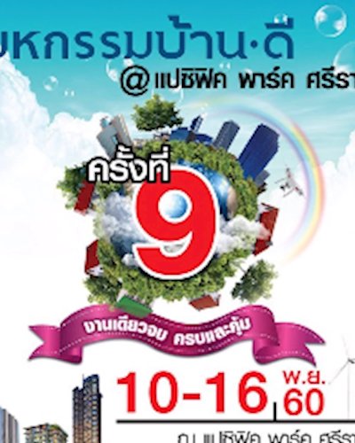 มหกรรมบ้านดี ครั้งที่ 9 Zipevent