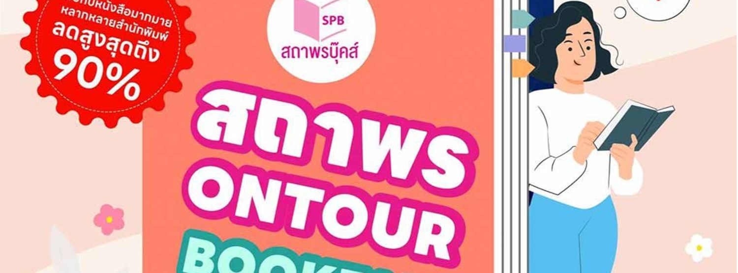 สถาพรบุ๊คส์ On Tour Book Fair Zipevent