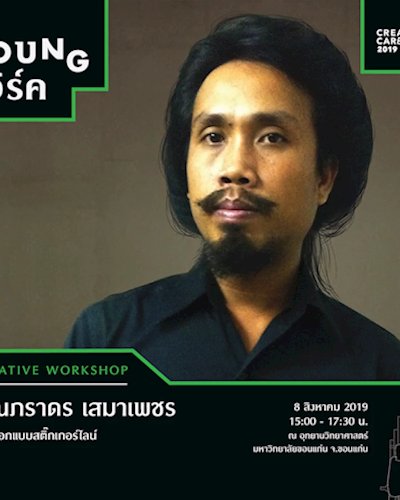 Creative Workshop : การออกแบบสติ๊กเกอร์ไลน์ Zipevent