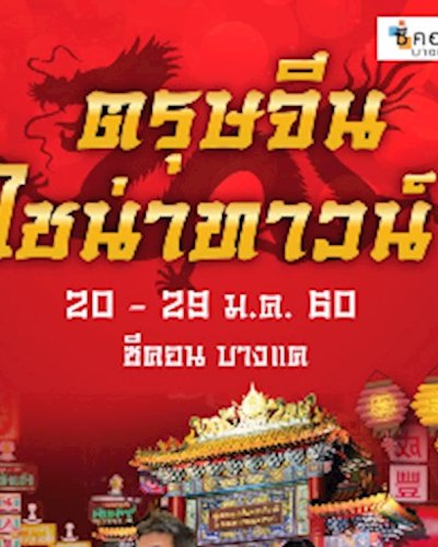 ตรุษจีนไชน่าทาวน์ Zipevent
