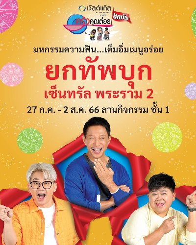 ครัวคุณต๋อยยกทัพ บุก เซ็นทรัล พระราม 2 Zipevent