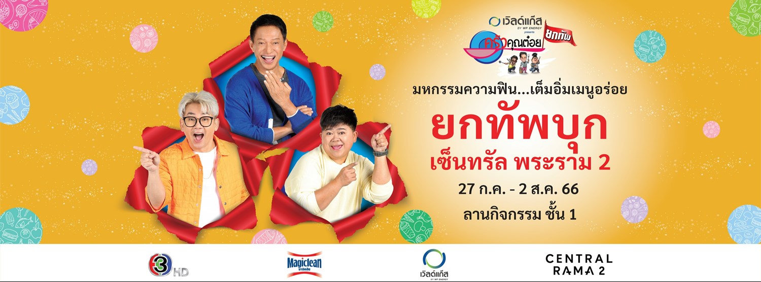 ครัวคุณต๋อยยกทัพ บุก เซ็นทรัล พระราม 2 Zipevent