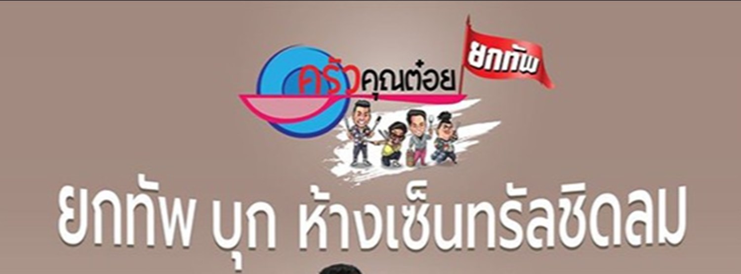 ครัวคุณต๋อย ยกทัพ Zipevent