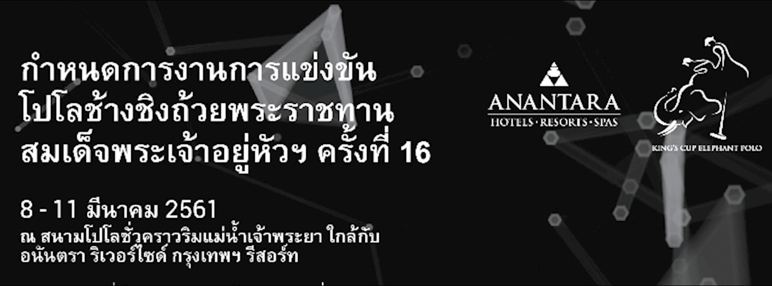 การแข่งขันโปโลช้างชิงถ้วยพระราชทานสมเด็จพระเจ้าอยู่หัว ครั้งที่ 16 Zipevent