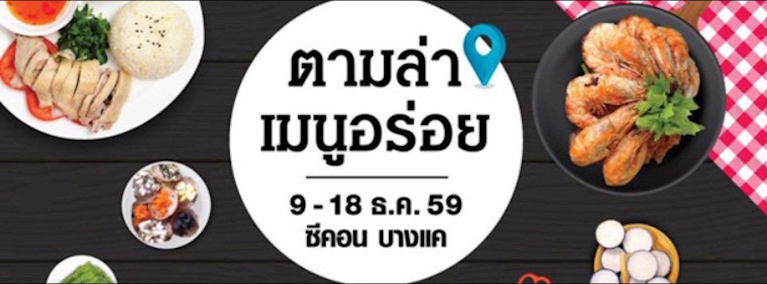 ตามล่าเมนูอร่อย Zipevent