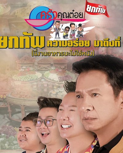 ครัวคุณต๋อย ยกทัพ Zipevent