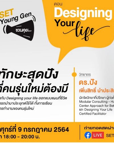 SET Young Gen ชวนคุย ตอน "Designing Your Life ทักษะสุดปัง ที่คนรุ่นใหม่ต้องมี" Zipevent