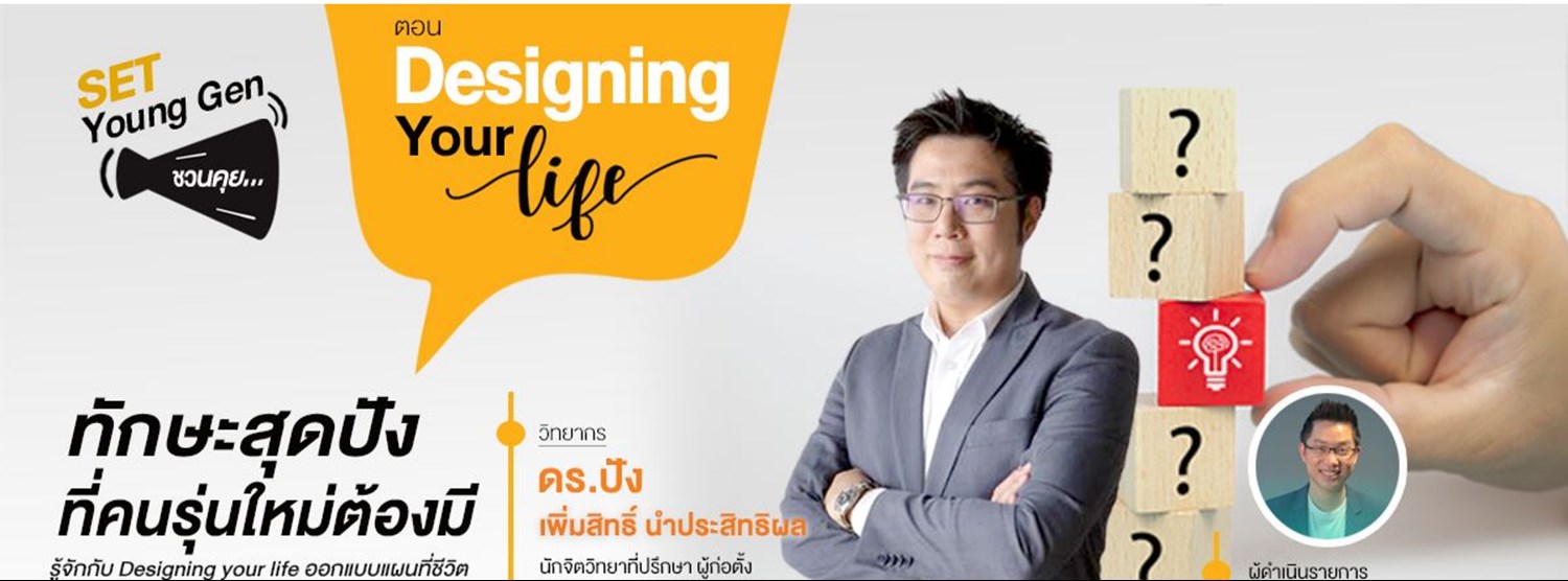 SET Young Gen ชวนคุย ตอน "Designing Your Life ทักษะสุดปัง ที่คนรุ่นใหม่ต้องมี" Zipevent