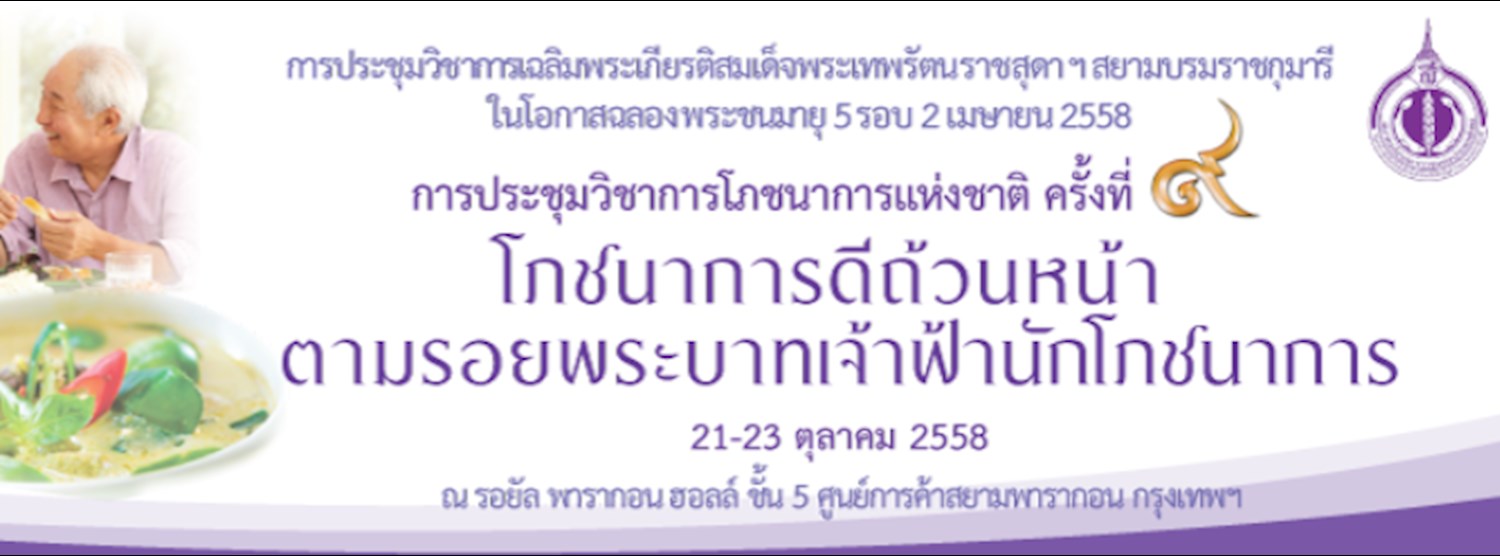 การประชุมวิชาการโภชนาการแห่งชาติ ครั้งที่ ๙ Zipevent
